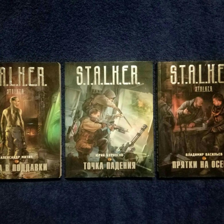 Лучшие книги по сталкеру. Книги сталкер. S.T.A.L.K.E.R. книга. Коллекция книг сталкер. Книга сталкер в мягком переплете.