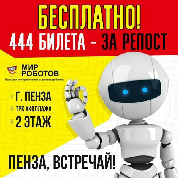 Выставка роботов пенза. Выставка роботов в Златоусте. Выставка роботов в Пензе. Билеты на выставку роботов. Выставка роботов афиша.