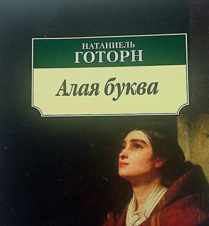 Алая буква краткое содержание. Натаниель Готорн "алая буква". Алая буква» Натаниэля Готорна. Натаниэль Готорн алая буква Роман. Алая буква Натаниель Готорн книга.