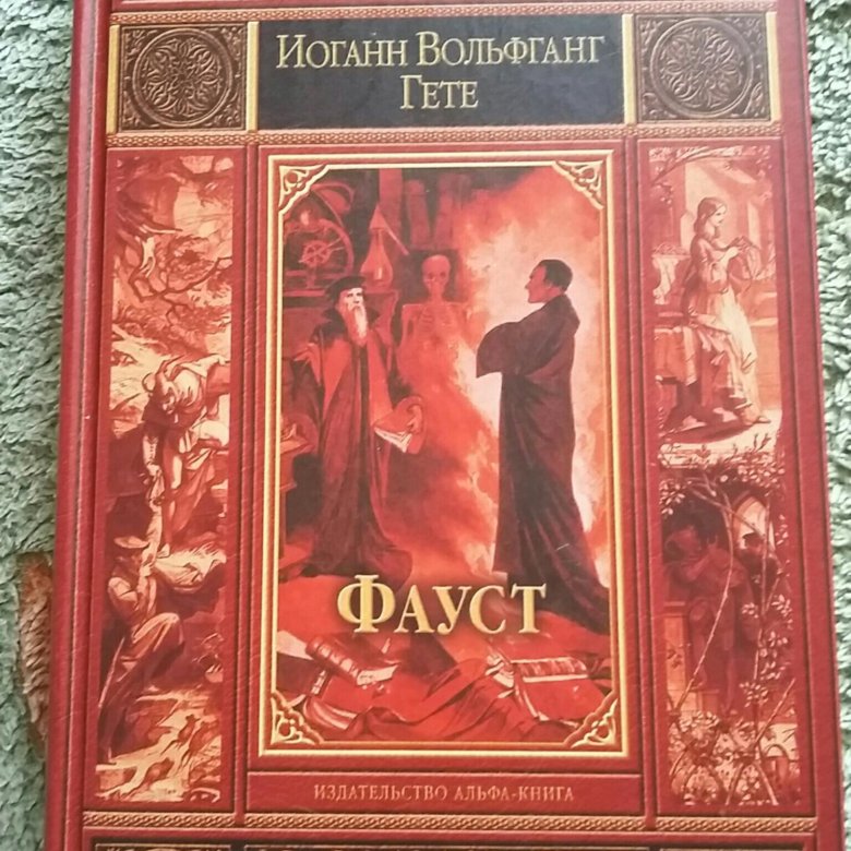 Сколько лет гете писал фауста. Фауст. И. Сколько лет гете писал фауста. Фауст гёте обложка книги.