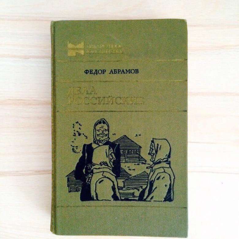 Книгу федора. Фёдор Абрамов дела российские. Стихи Федора Абрамова. Федор Абрамов стихи. Книга Федора Абрамова правда о войне.