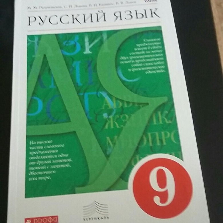 Русский 9 зеленый учебник. Русский язык. 9 Класс. Учебник. Учебник по русскому 9 класс. Учебник русского 9 класс. Учебник по русскому языку за 9 класс.