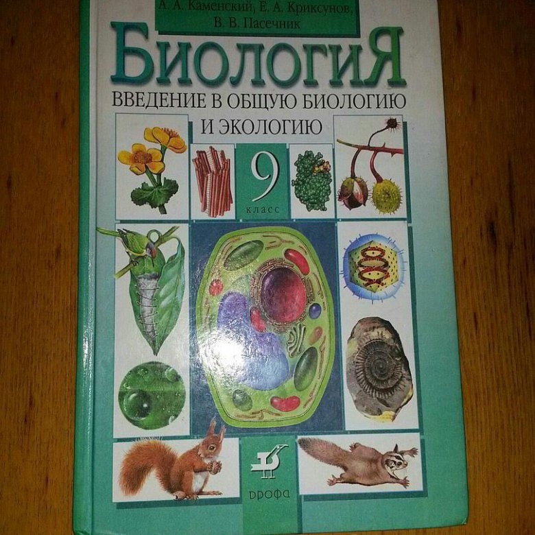 Биология 9 класс главное. Биология учебник. Биология. 9 Класс. Учебник. Учебник биологии 9. Биология 9 класс книга.