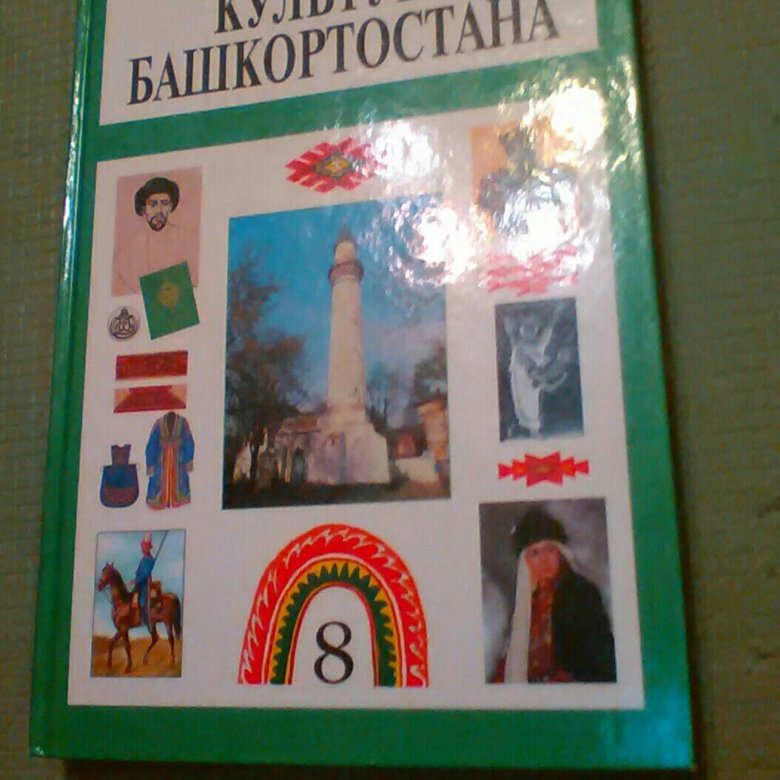 Гдз культура башкортостана 8 класс Гдз Культура Башкортостана 8 Класс