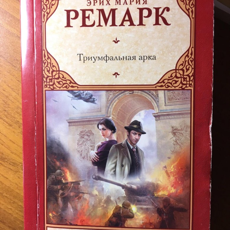 Триумфальная арка ремарк читать книга