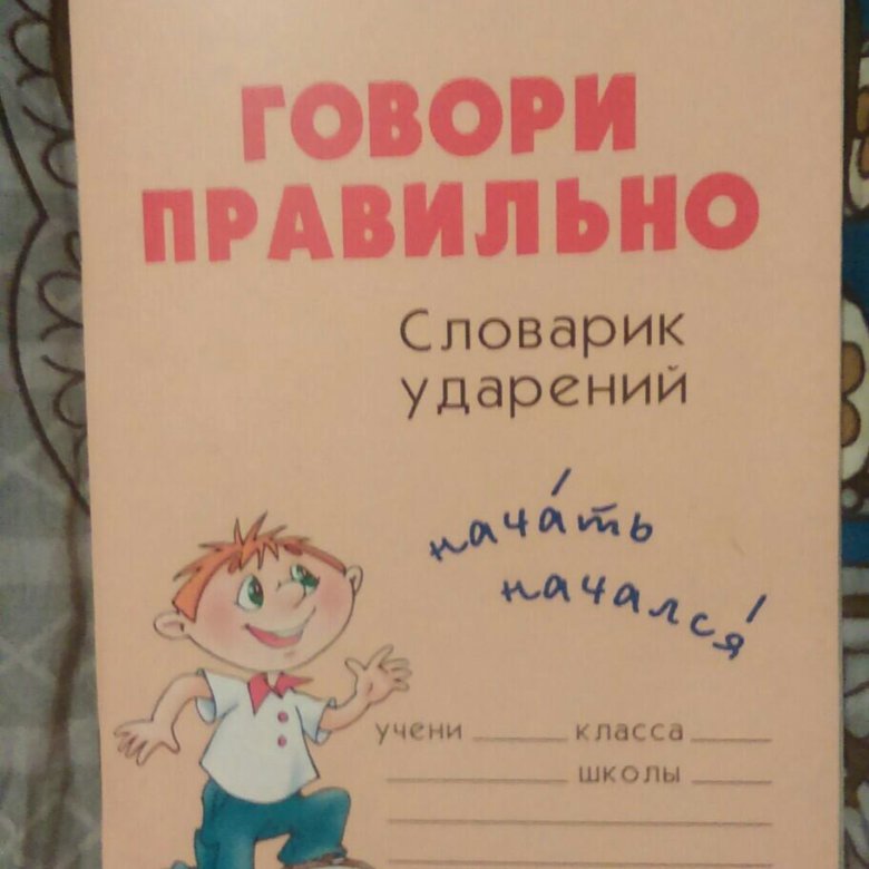 Русский словарь как правильно пишется