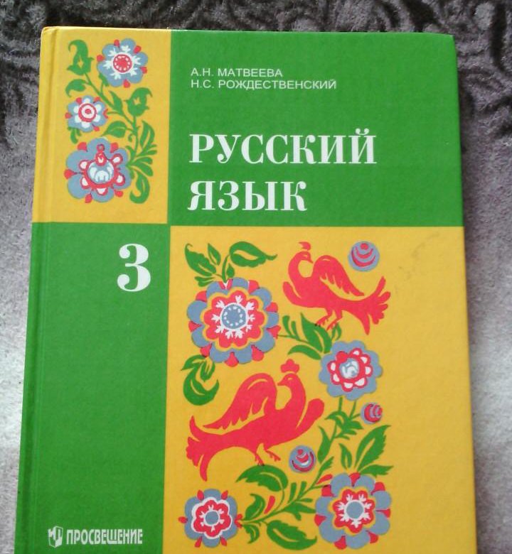 Учебник русский 3 класс 2023