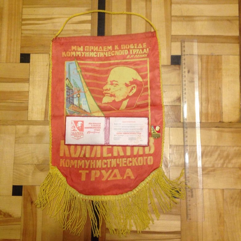 Вымпел Ударник коммунистичекого труда СССР – купить в Москве, цена 530 ...