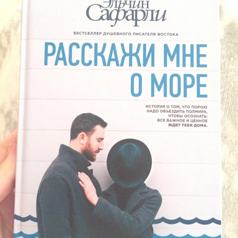 Босфора эльчин сафарли. Эльчин Сафарли расскажи. Эльчин Сафарли расскажи мне о море. Расскажи мне о море Эльчин Сафарли книга. Эльчин Сафарли расскажи о море.