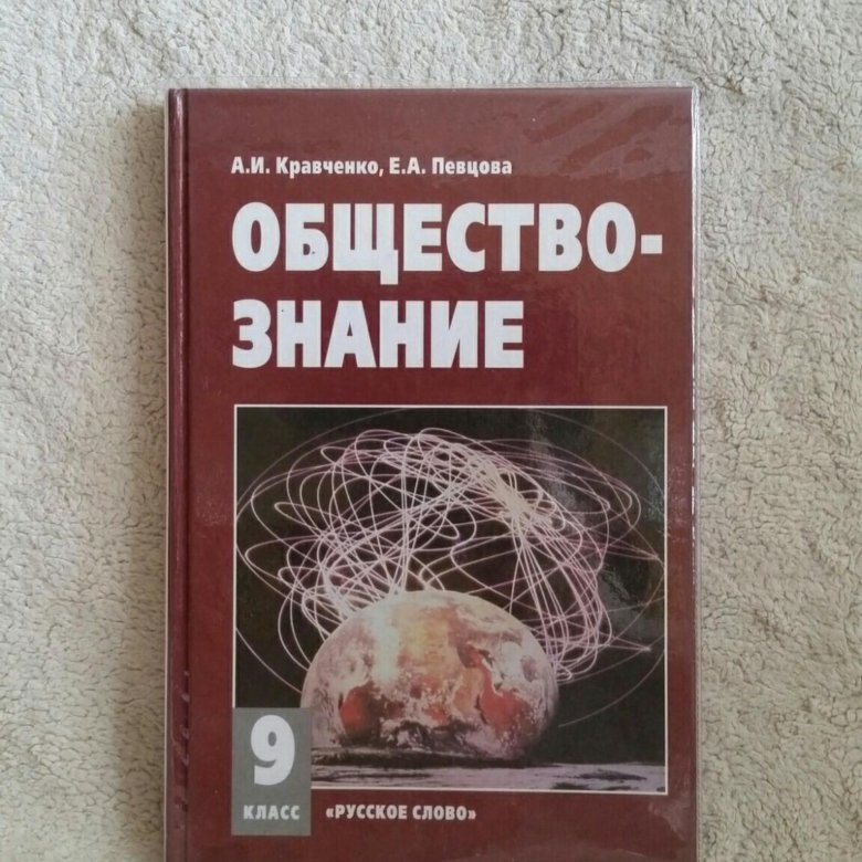 Учебник обществознания кравченко. Общество 10-11 класс Кравченко певцова