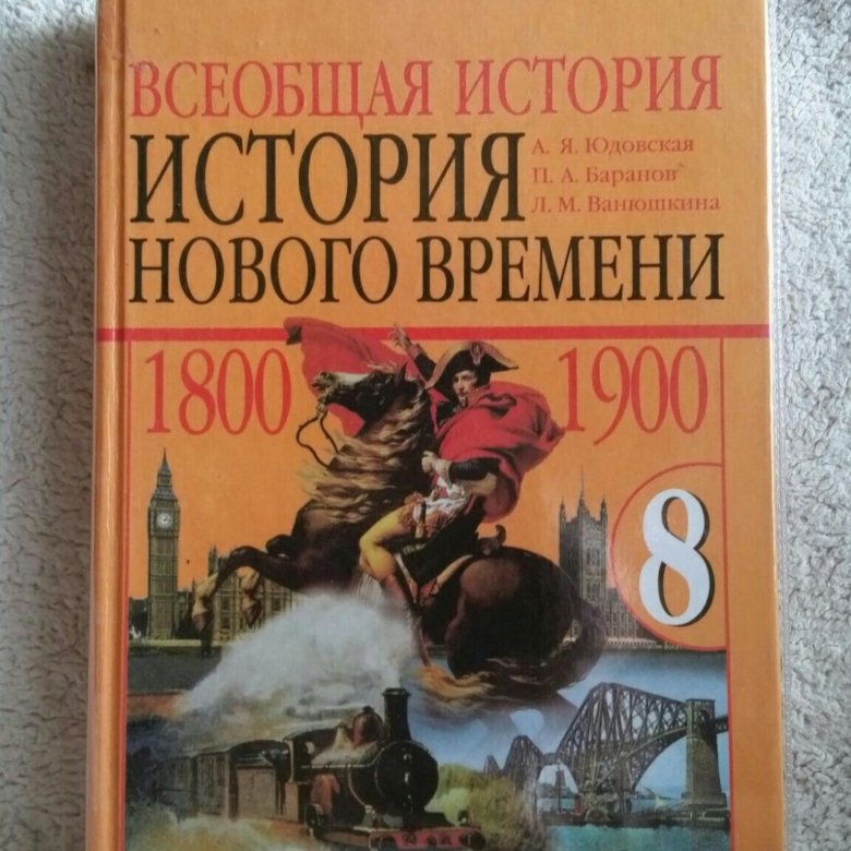 Всеобщая история нового времени юдовская 8 класс