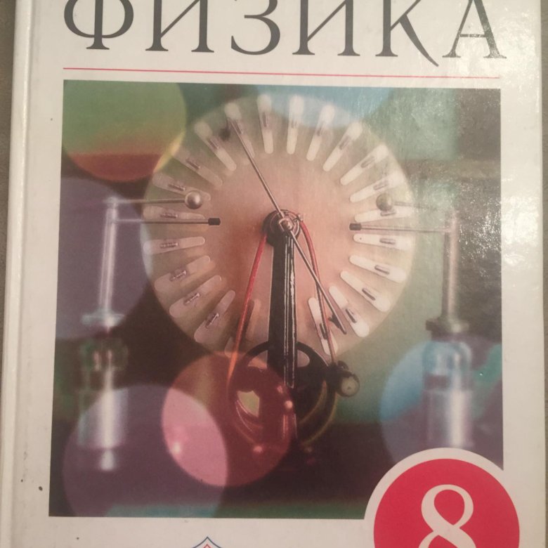 Физика 8 класс перышкин 2022. Физика 8 класс (перышкин а.в.), Издательство Дрофа. Физика 8 кл перышкин Иванов. Учебник физики 8 класс перышкин. Физика. 8 Класс. Учебник.