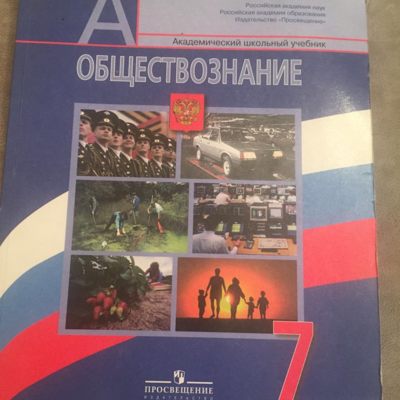 Обществознание 6 класс учебник 7. Учебник Обществознание 7. Обществознание 7 класс учебник. Обществознание 7 класс Боголюбова. Учебник по обществознанию 7 класс Боголюбов.