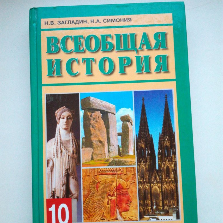 Всеобщая история 10 класс учебник. Всеобщая история 10 класс Всеобщая история. Учебник Всеобщая история 10 класс ФГОС Просвещение. Всеобщая история 10 класс Всеобщая. Учебник истории 10 класс Всеобщая история.