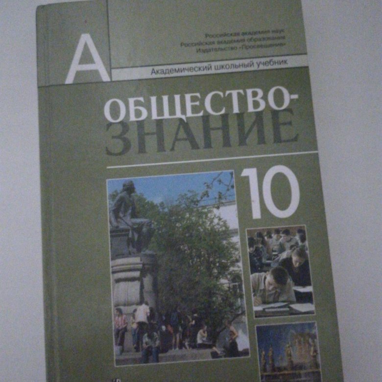 Общество 10 класс. Боголюбов 10 класс Обществознание профильный уровень уровень. Общество Боголюбов 10. Обществознание 10 класс профильный уровень. Боголюбов Обществознание профильный уровень.