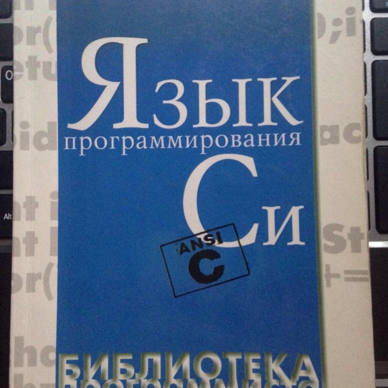 Керниган Ритчи язык программирования си. Язык программирования си книга. Деннис Ритчи язык программирования си. Керниган Ричи язык си.