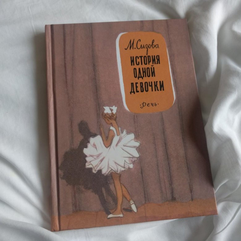 История о девушке книга. История одной девочки книга.