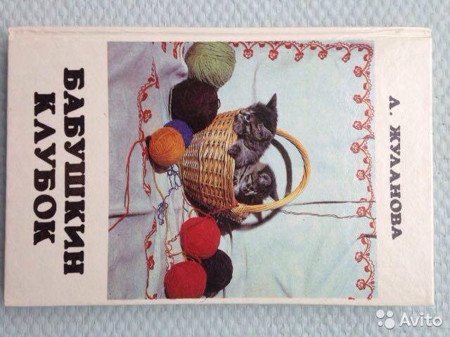 Бабушкин клубок книга. Книга для вязания "Бабушкин клубок". Бабушкин клубок вязание крючком. Книга бабушкины спицы.