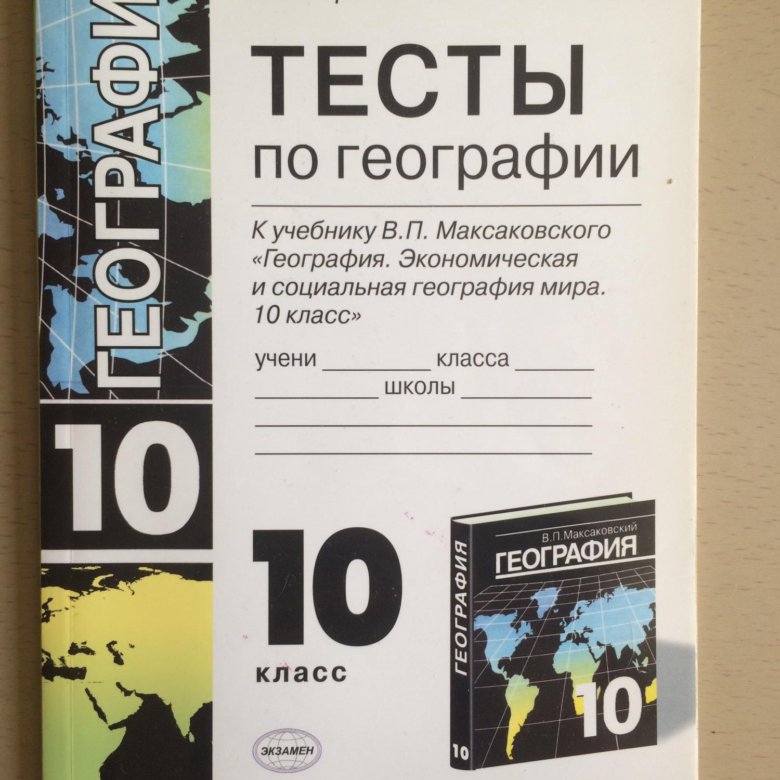 Работа по географии 10 класс. Тесты по географии 10 класс максаковский. УМК по географии 10 класс максаковский. География тесты 10 класс Баранчиков. Книга тесты по географии 10 класс.