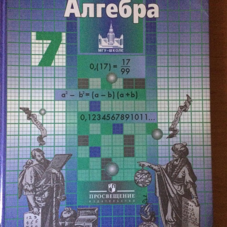 Учебник мгу школе. Алгебра МГУ школе. Алгебра 7 класс МГУ школе. Математика 7 класс учебник.