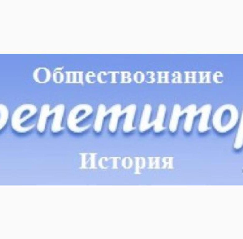 Обществознание ростов. Репетитор по истории и обществознанию. Объявление репетитор по истории и обществознанию. Репетитор история онлайн. Онлайн репетитор по истории.