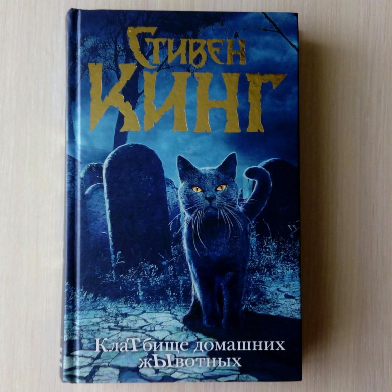 Книги стивена кинга животных. Кинг кладбище домашних животных книга.