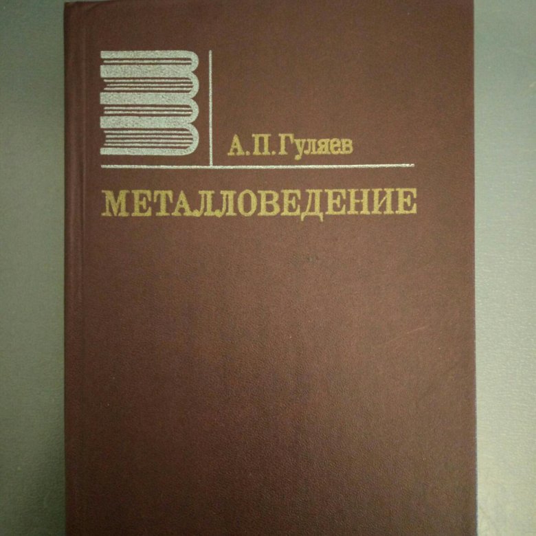 Металловедение. Гуляев а п металловедение. Гуляев Александр Павлович металловедение. Гуляев а.п.металловедение 1986. А П Гуляев а а Гуляев металловедение 2015.