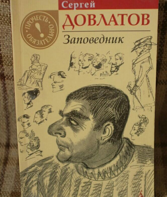 Довлатов заповедник. Сергей Довлатов 