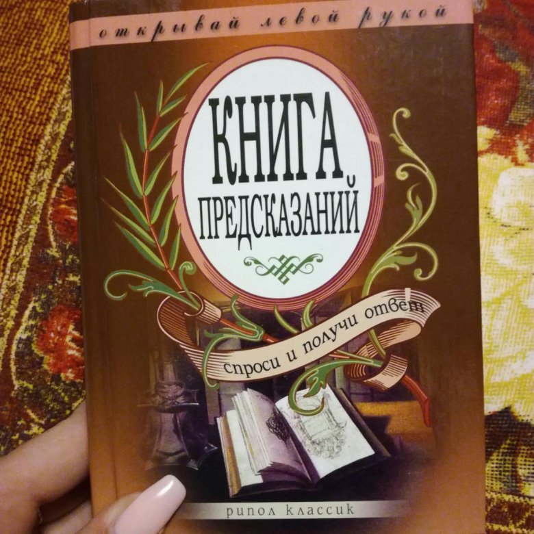 Древняя книга предсказаний. Книга предсказаний. Книги предсказатели. Книга предсказаний обложка.