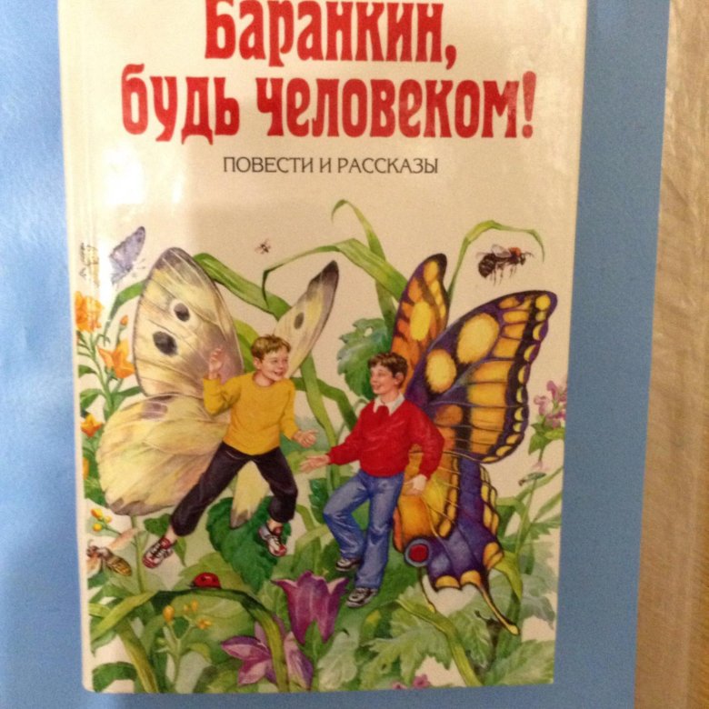 Баранкин будь человеком отзыв. Баранкин будь человеком книга. Обложка книги Баранкин будь человеком. Фото книги Баранкин будь человеком. Баранкин будь человеком иллюстрации к книге.