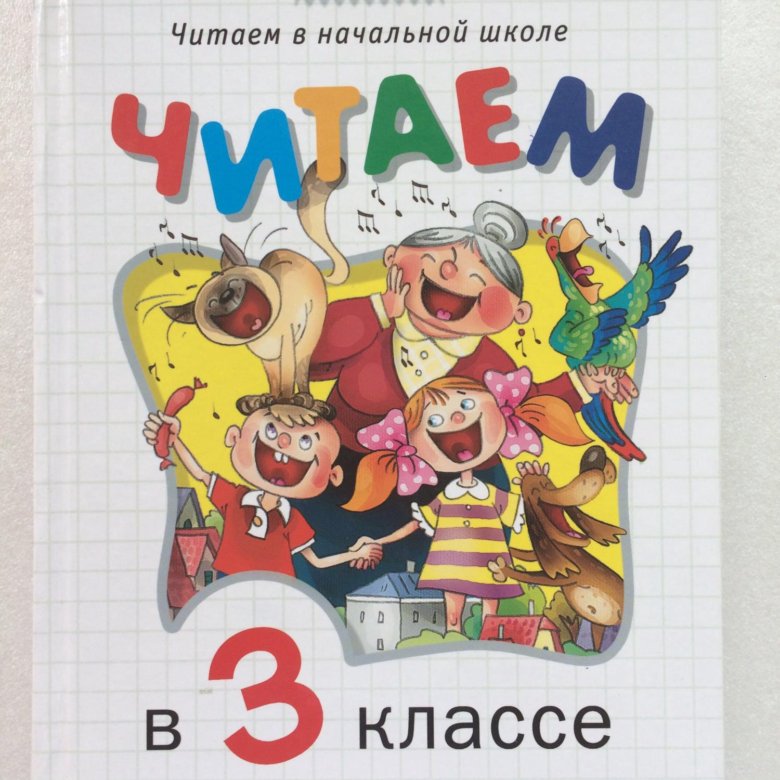 V читать. Что читают в начальной школе. Читаем в начальной школе читаем. Читать третий класс. Читать 3 класс.