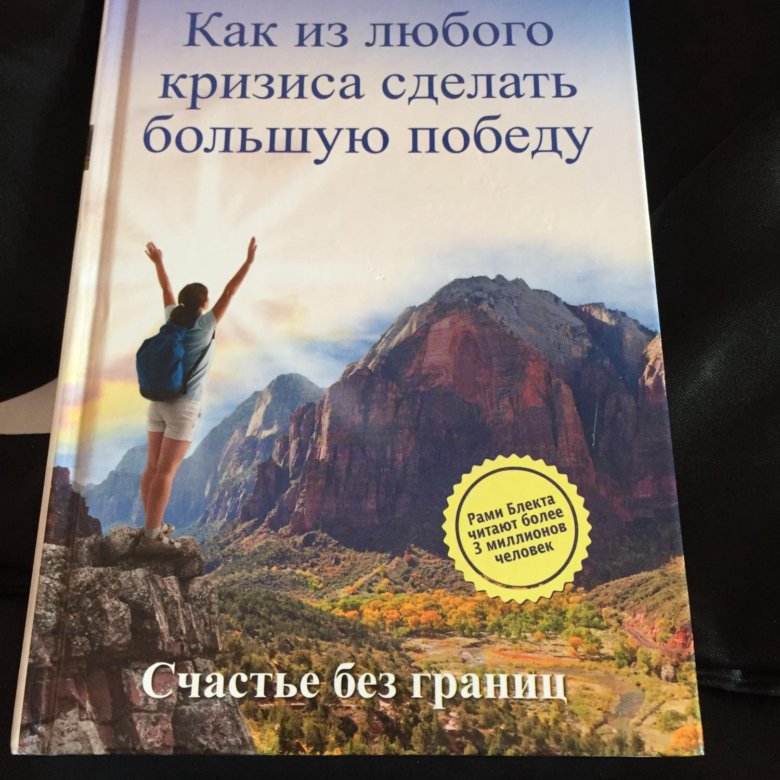 как из любого кризиса сделать большую победу рами блект
