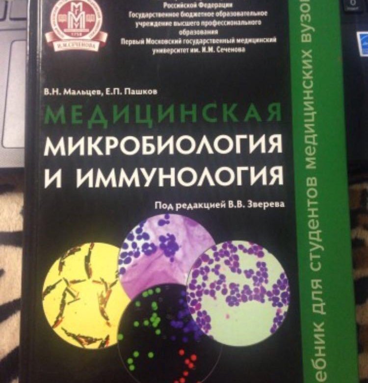 Микробиология учебник. Учебник по микробиологии. Учебник по микробиологии для медицинских вузов. Микробиология литература. Мальцев Пашков медицинская микробиология и иммунология.