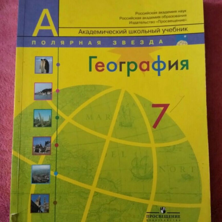 География 6 7 класс. География. 7 Класс. Учебник. География 7 класс Просвещение. Учебник по географии 7 класс Просвещение. География 7 класс желтый учебник.