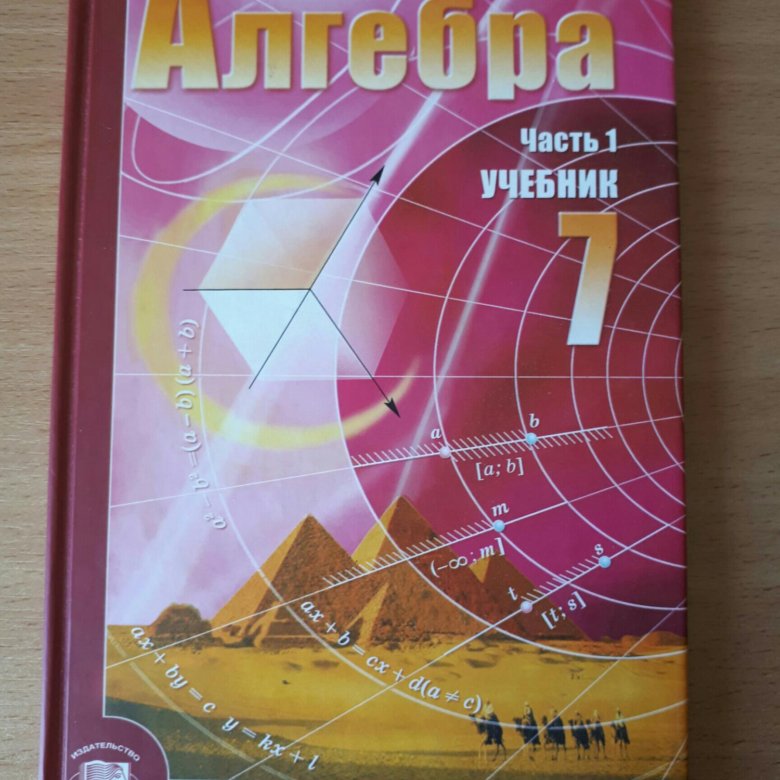 Учебник по алгебре 7 класс. Учебник по алгебре. Учебник по алгебре 7. Учебник по алгебре седьмой класс. Учебник по алгебре за седьмой класс.