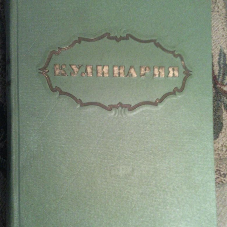 Советские кулинарные книги