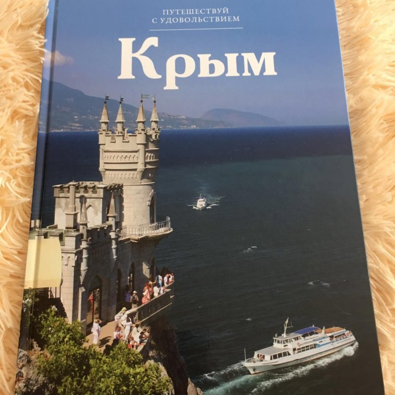 Карманный путеводитель названный по имени немецкого издателя. Книги о Крыме. Крым исторический путеводитель. Книга энциклопедия Крым. Крым наш книга.