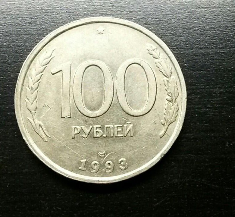 Монета 100 рублей. 100 Рублей 1993 года. Советская монета 100руб. Монета 100 руб 1993.