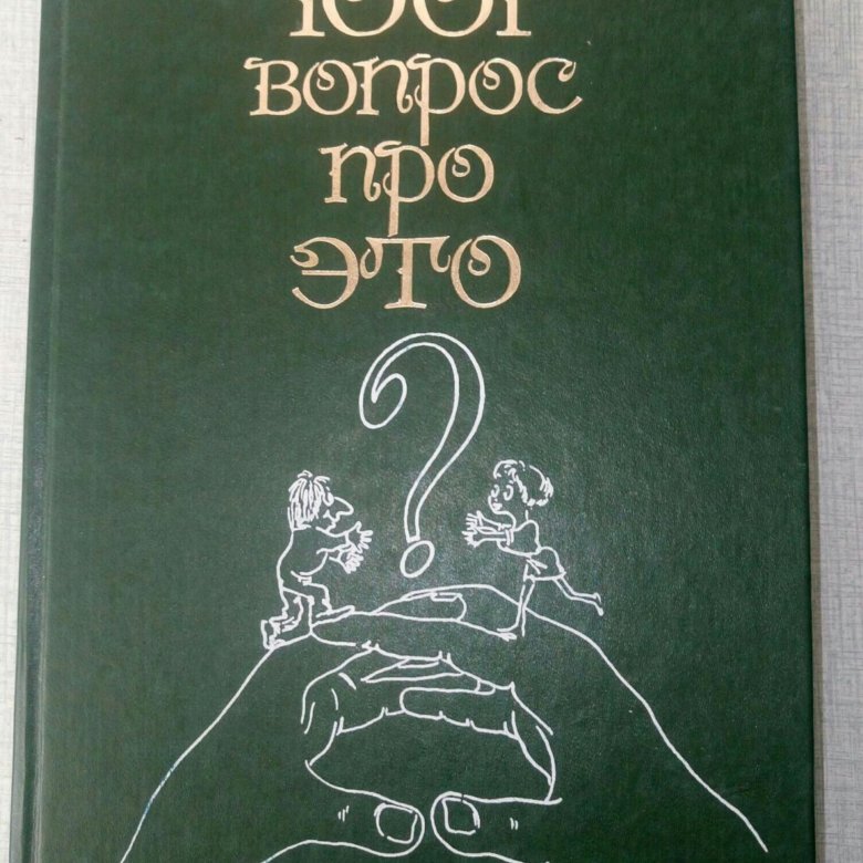 Книга шахиджаняна бросить. 1001 Вопрос про это Шахиджанян. Книга 1001 вопрос про это. Книга 1000 и 1 вопрос про это. Книга 1001 вопрос про это Шахиджанян.