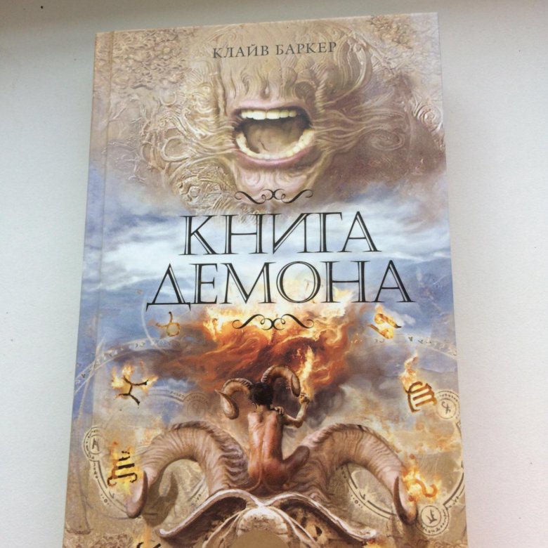 Книга все о демонах книга с картинками