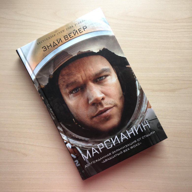 Марсианин книга. Марсианин Энди Вейр иллюстрации к книге. Кто написал книгу Марсианин. Книга Энди Шафран web.
