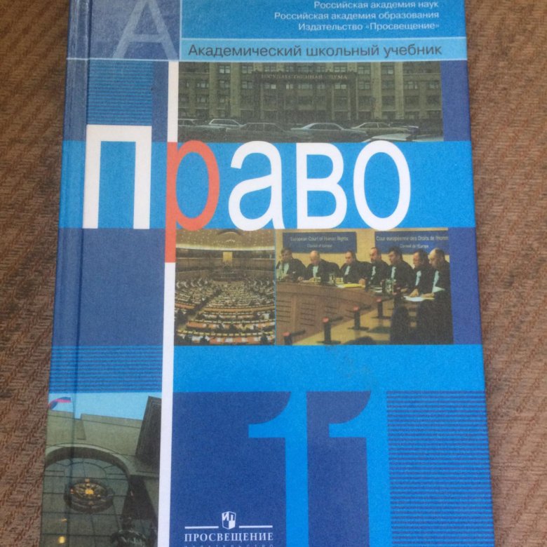 Учебники право 10 11. Право 10-11 класс Боголюбов. Право 11 класс учебник. Право 10 класс. Право 10 класс учебник.