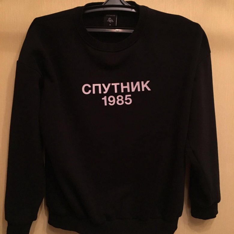 Спутник одежда. Толстовка Спутник 1985 мужская. Кофта Спутник 1985. Свитшот Спутник 1985. Спутник 1985 Hoodie молодость.