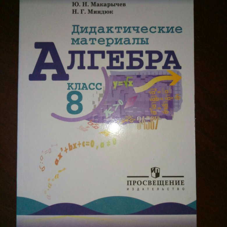 Материал алгебра 8 класс жохов. Дидактические материалы Макарычев. Алгебра 8 класс дидактические материалы. Дидактические материалы Жохов Макарычев Миндюк 8 класс. Макарычев 8 класс дидактические материалы.