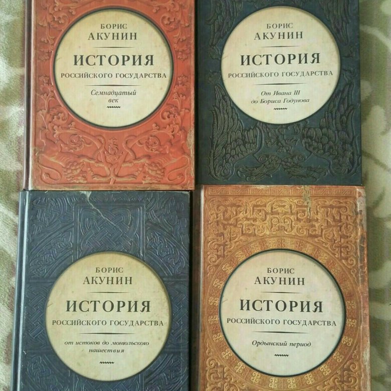 Акунин история государства. Борис Акунин история государства российского все книги по порядку. Борис Акунин история российского. История российского государства книга Акунин. Акунин история российского том.