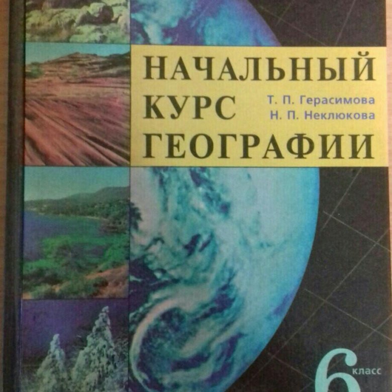 Учебник по географии 6 класс