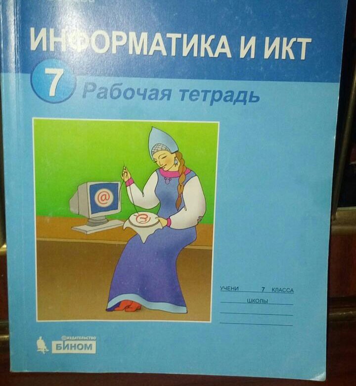 Информатика 7 9 босова методическое пособие. Информатика и икт. информатика и икт 7 класс. информатика рабочая тетрадь. рабочая тетрадь по информатике 7 класс.
