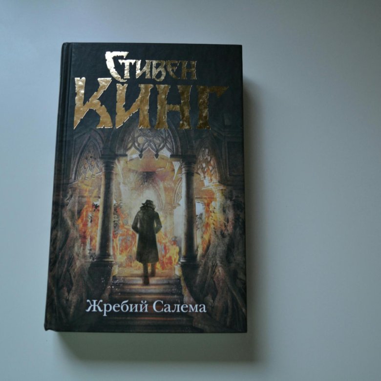 Жребий салема книга. Кинг с. "жребий Салема".