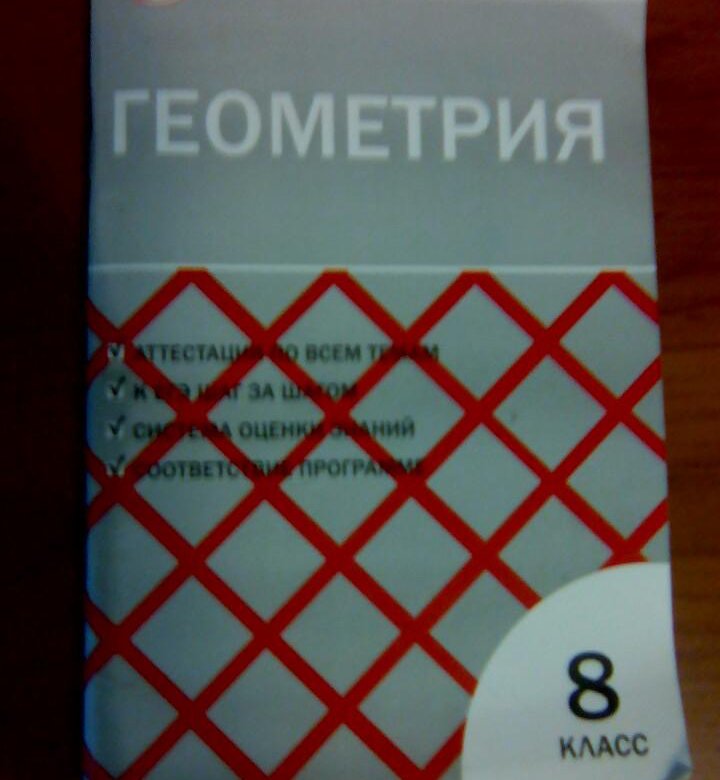 Тест по геометрии 8 класс. Тесты по геометрии 8 класс. Тест 8 по геометрии 8 класс. Геометрия тесты книжка. Сборник тестов по геометрии 8 класс.