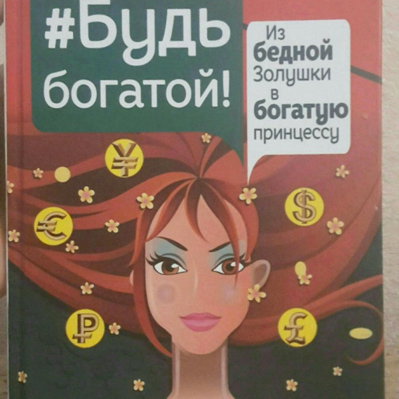 Принцесса для нищего читать. Богатая принцесса. Бедная принцесса. Богатая и бедная принцесса